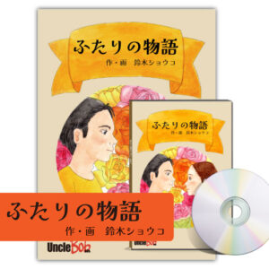 妻への結婚記念日のプレゼントの絵本。名入れオリジナル絵本「ふたりの物語」