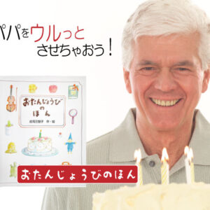 お父さんへの誕生日プレゼントの名入れ絵本。オーダーメイド絵本「おたんじょうびのほん」